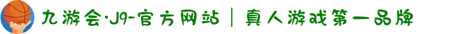 九游会·J9-官方网站｜真人游戏第一品牌